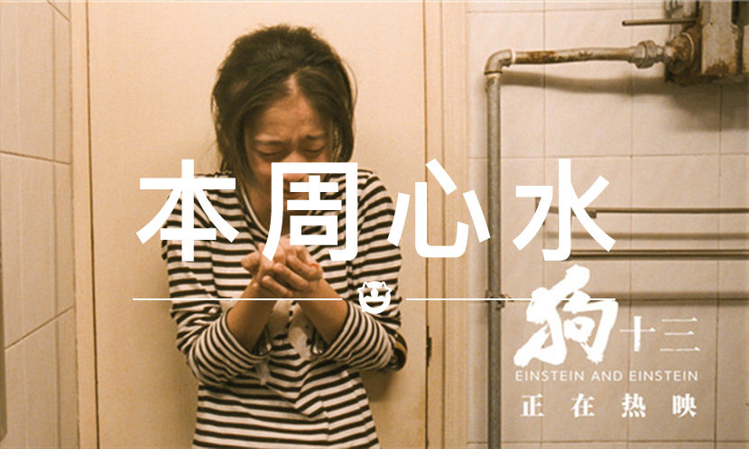本周心水 VOL.44 | 几乎不给排期的《狗十三》值得你看看