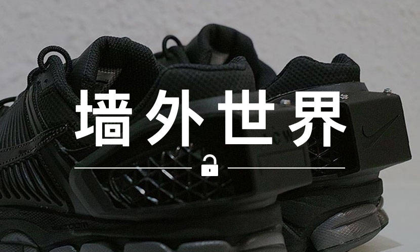 墙外世界 VOL.589 | 他把 ACW * x NikeLab 的 “大屁股” 拆开了…