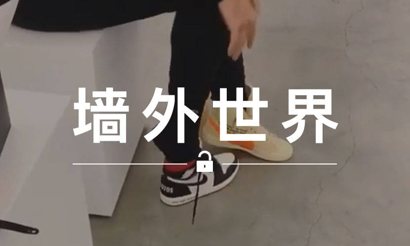 墙外世界 VOL.599 | 这家店对待贩子的态度…真的绝了