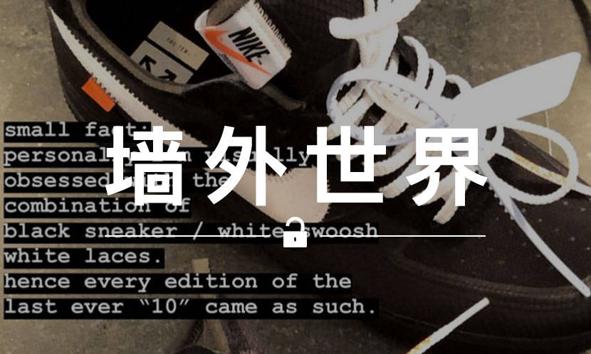 墙外世界 VOL.603 | Virgil 官宣 Nike THE TEN 合作系列正式结束