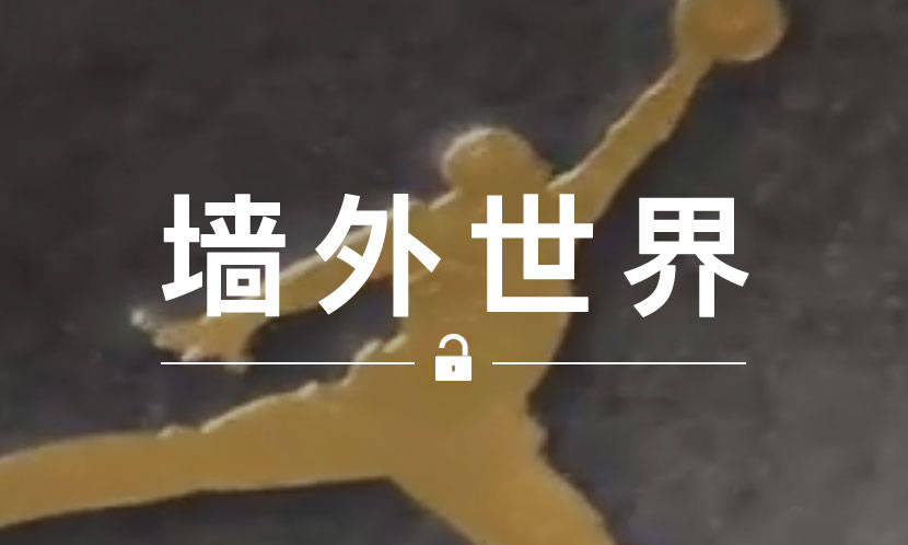 墙外世界 VOL.604 | 这双 AJ 上的飞人 Logo 消失了？