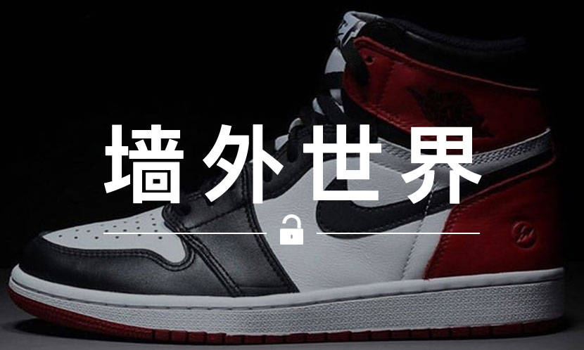 墙外世界 VOL.605 | 面对 fragment design x AJ1 谣传，藤原浩亲自打假