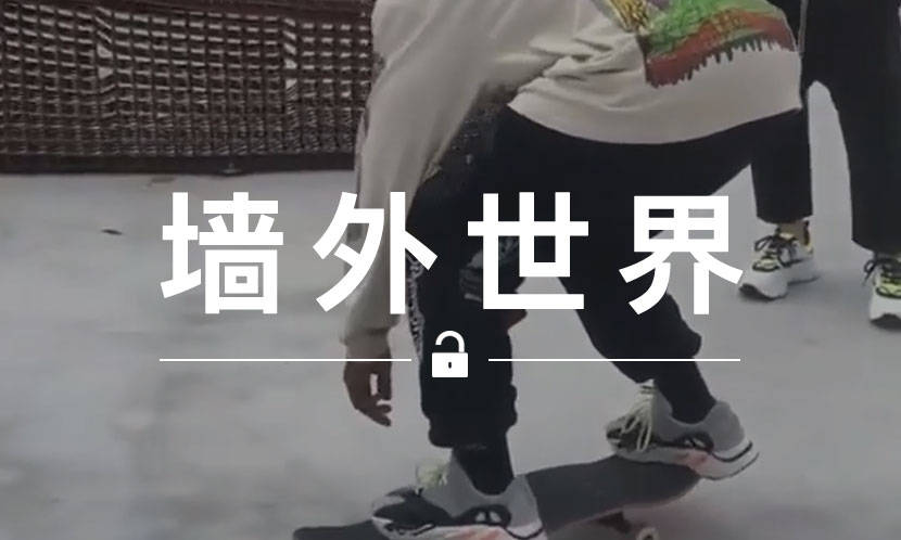 墙外世界 VOL.592 | Kanye 滑起板来，什么水平？