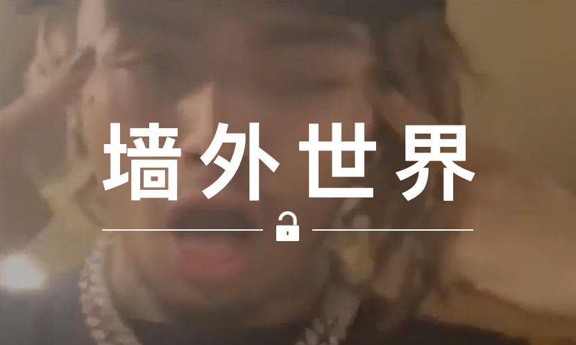 墙外世界 VOL.598 | 辱华的 Lil Pump ，将被国内 Rapper 群起而攻之