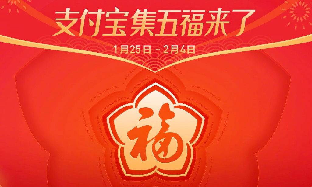 春节保留节目，支付宝五福活动又来啦