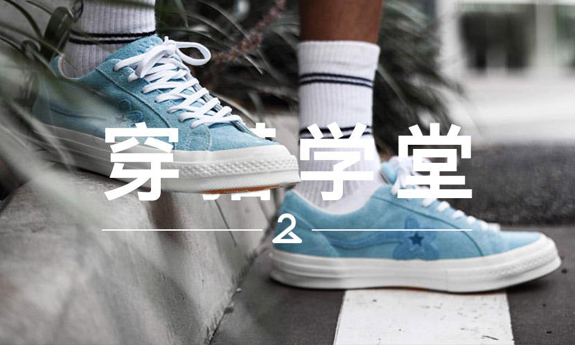 穿搭学堂 VOL.150 | 这应该是近两年最适合搭配的 CONVERSE…