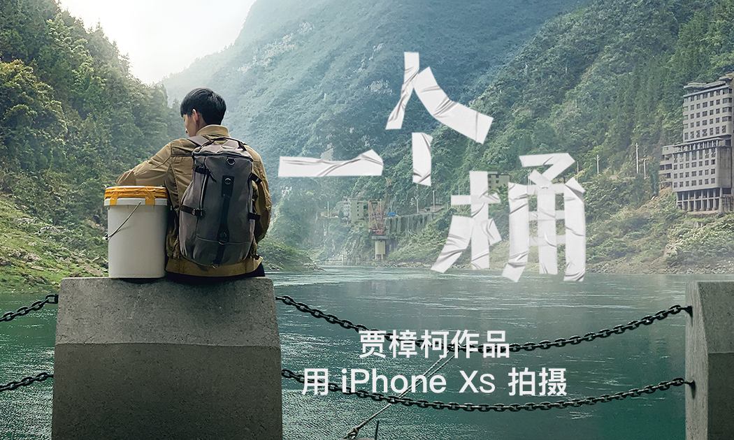 Apple 邀名导贾樟柯为其拍摄贺岁短片《一个桶》