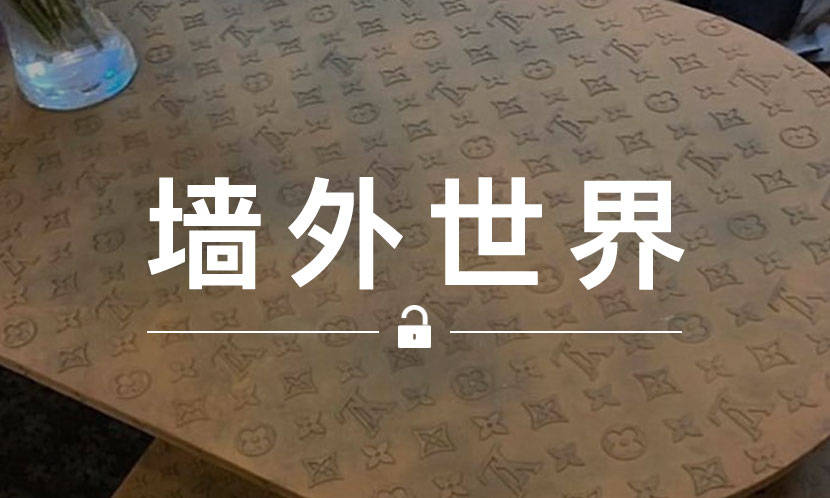 墙外世界 VOL.612 | Virgil 做的 LV 家具，要 15 万美元…