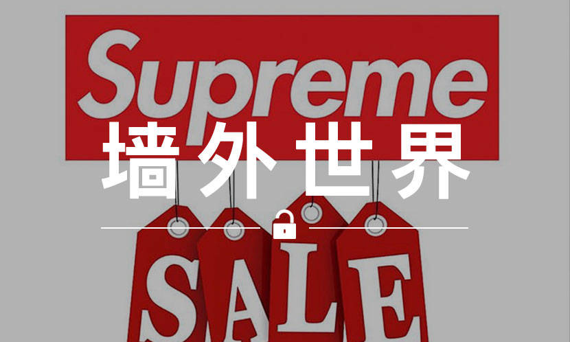 墙外世界 VOL.613 | Supreme 开启“清仓甩卖”，最低 4 折