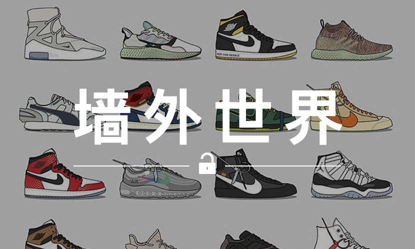 墙外世界 VOL.618 | 上一个季度里，有哪些球鞋最具 “价值”