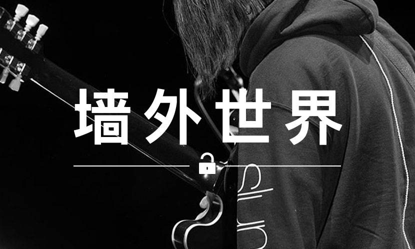 墙外世界 VOL.620 | 藤原浩要来香港演出了？