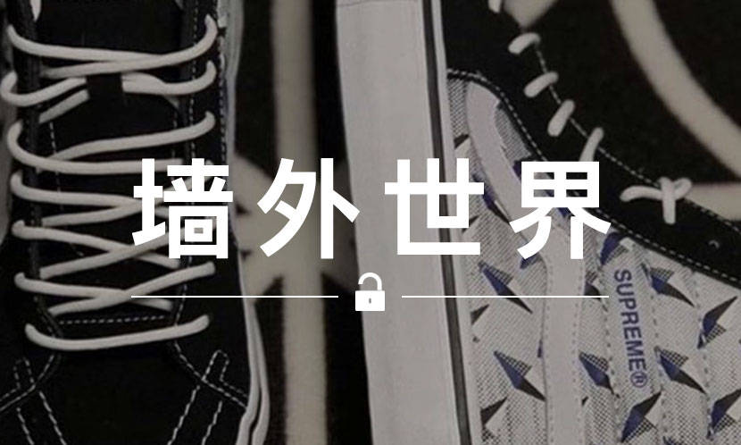 墙外世界 VOL.621 | 疑似 Supreme x VANS 2019 春夏联名曝光