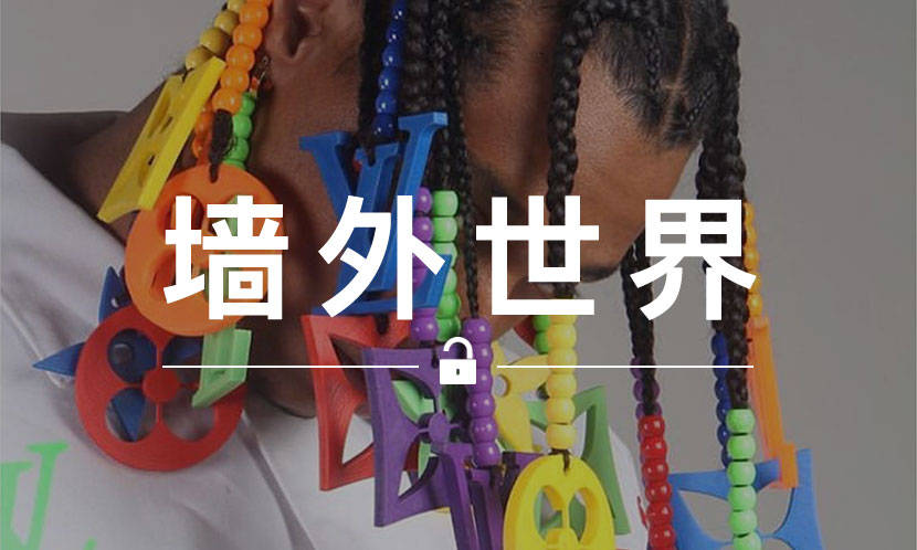 墙外世界 VOL.607 | 这个 LV 脏辫，也太抢眼了吧…