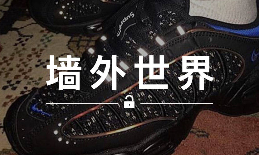 墙外世界 VOL.624 | Supreme x Nike 又来了？