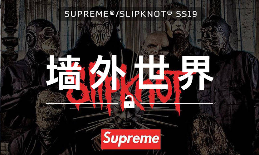 墙外世界 VOL.610 | 摇滚 x 街头？Supreme 19 春夏联名曝光