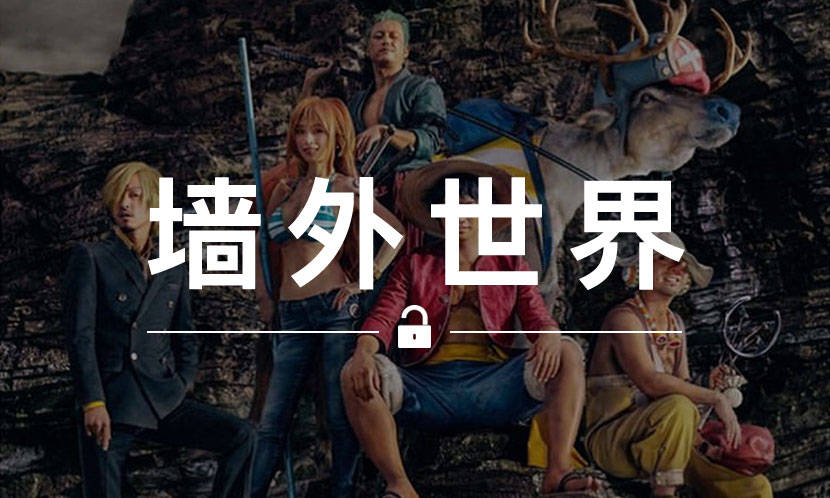 墙外世界 VOL.606 | 洼冢洋介邀请你一起加入 “草帽海贼团”