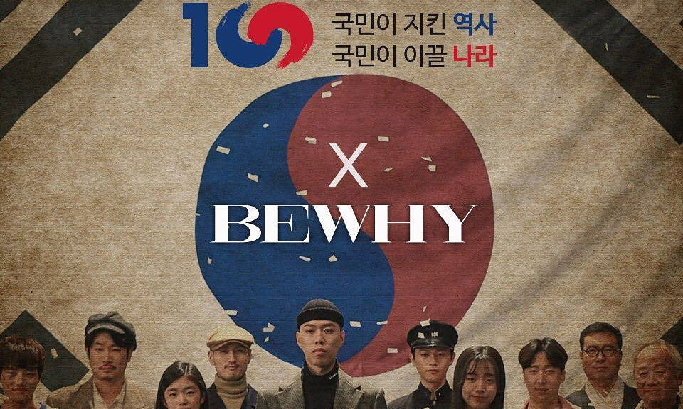 纪念 3.1 运动 100 周年，BewhY 发布爱国新单《나의 땅》