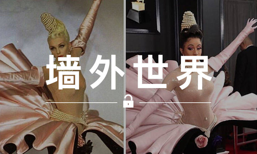 墙外世界 VOL.629 | Cardi B 出席格莱美的礼服 ，竟大有来头？