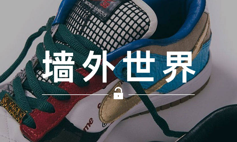 墙外世界 VOL.638 | 这双 Dunk SB 融合了所有 Supreme x Nike 鞋款