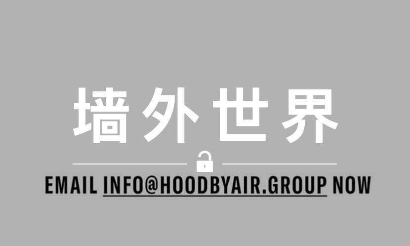 墙外世界 VOL.640 | HOOD BY AIR 要 “复活” 了？