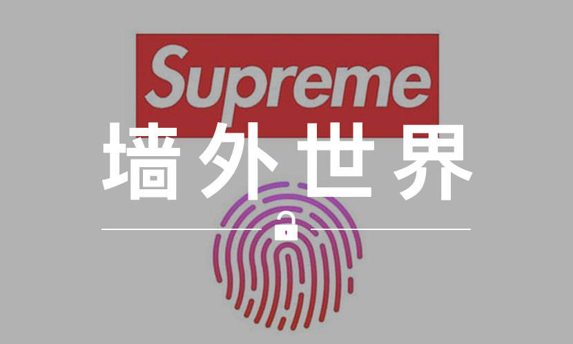 墙外世界 VOL.631 | 为遏止 BOT ，Supreme 正尝试 “指纹” 下单？