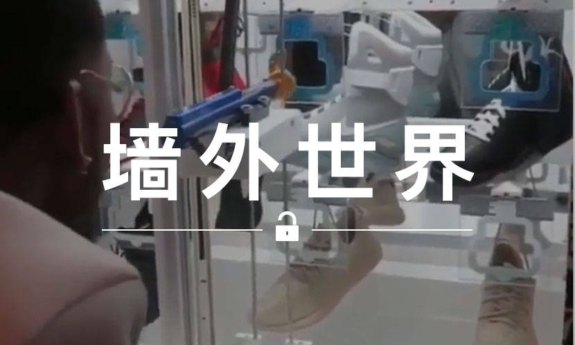 墙外世界 VOL.633 | 他用娃娃机抓到了 Nike Mag …