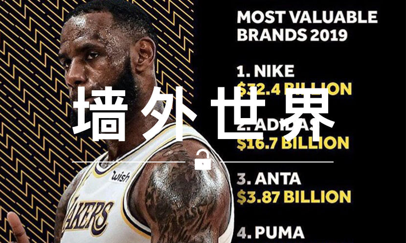 墙外世界 VOL.641 | 2019 年最具价值的运动品牌有哪些？