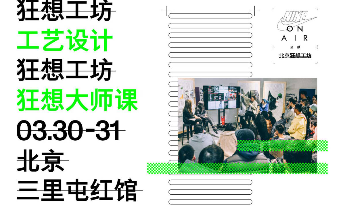 狂想在这里壮大，Nike On Air 呈献 “狂想” 系列活动