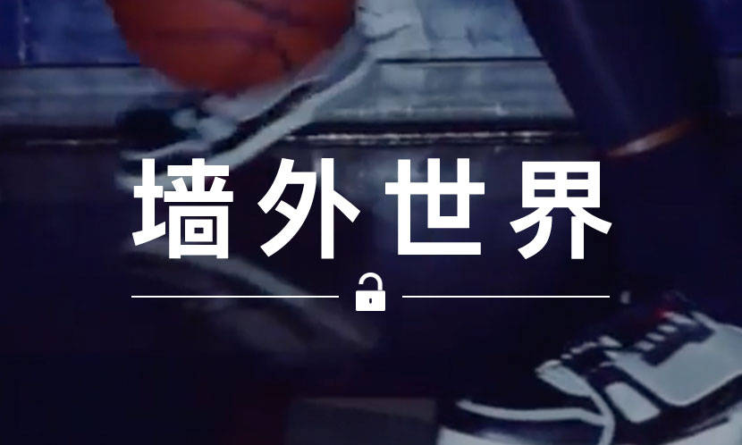 墙外世界 VOL.654 | 以后能在 NBA 上看到穿 LV 打球的了？