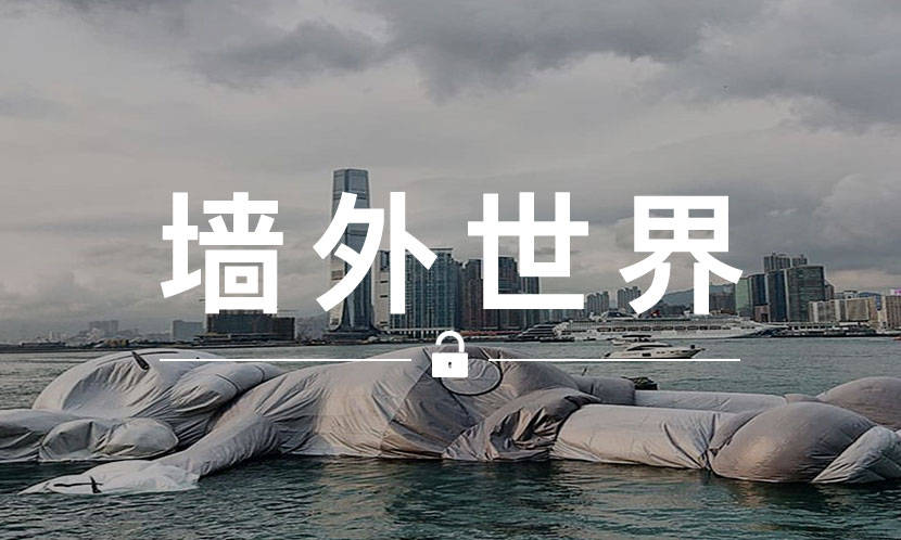 墙外世界 VOL.655 | 刚躺于维港的 KAWS 玩偶，漏气了…
