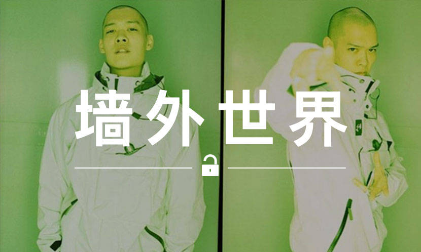 墙外世界 VOL.644 | 17 年前的 Errolson Hugh ，霸气侧漏… 