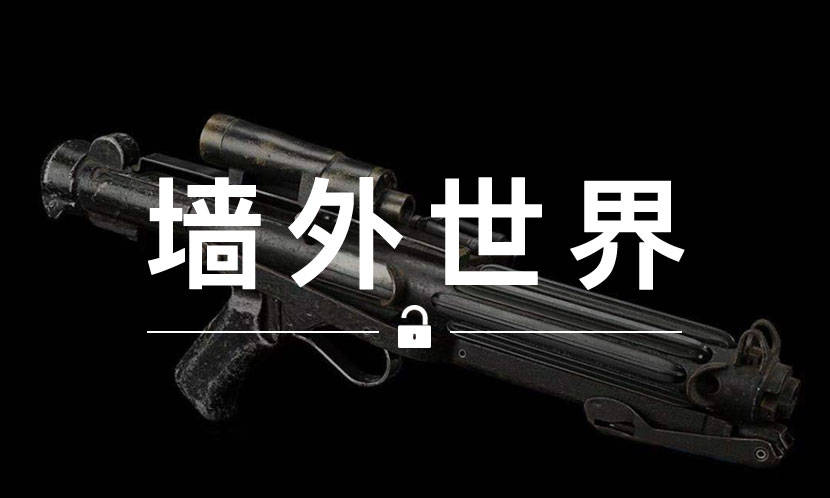 墙外世界 VOL.645 | 你现在可以买到《星球大战》里的科幻武器了