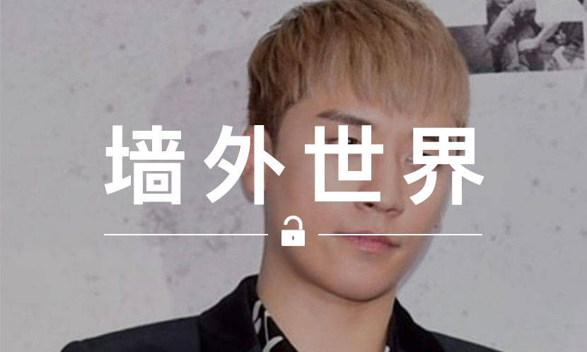 墙外世界 VOL.647 | BIGBANG 或将不再 “完整” ？