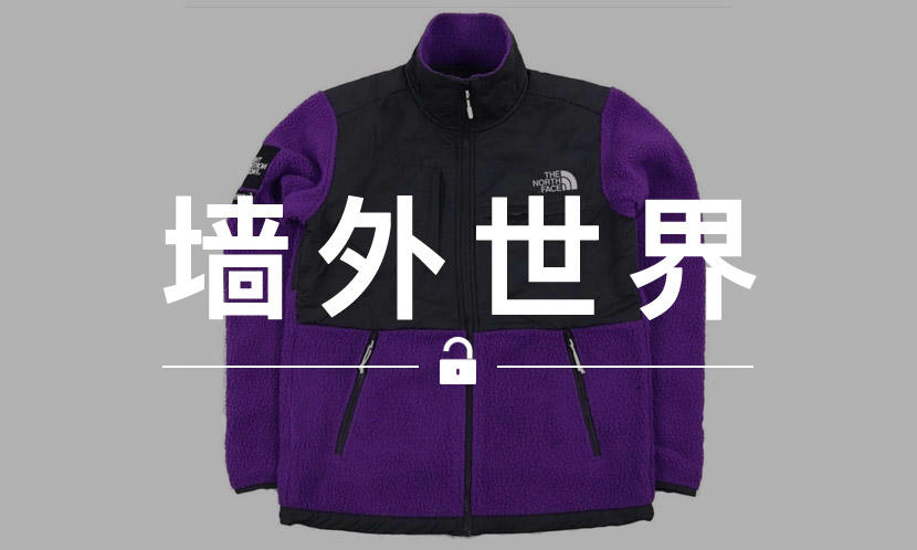 墙外世界 VOL.653 | Supreme x TNF 本季联名或将在下周登场？