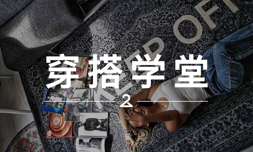 穿搭学堂 VOL.157 | 抢购之前，先看看 Virgil x IKEA 地毯的摆拍效果