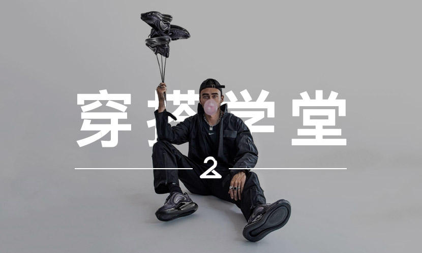 穿搭学堂 VOL.158 | 舒适之外，Air Max 720 在搭配上表现如何？