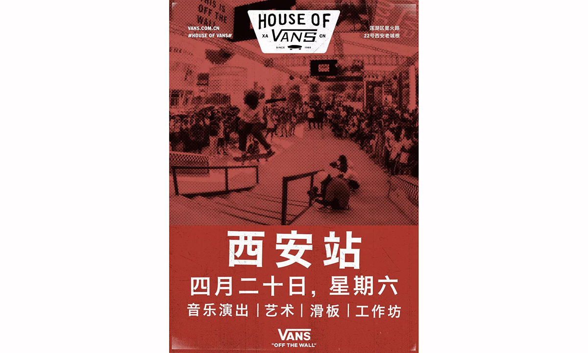 2019 House of Vans 首站登陆古城西安