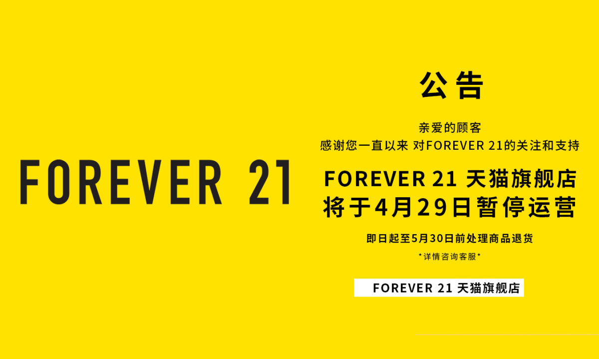 FOREVER 21 或将退出中国，天猫和京东旗舰店即将关闭