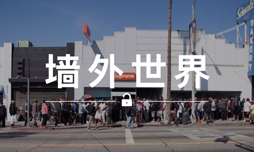 墙外世界 VOL.665 | Supreme 位于 LA 的店铺即将搬家？