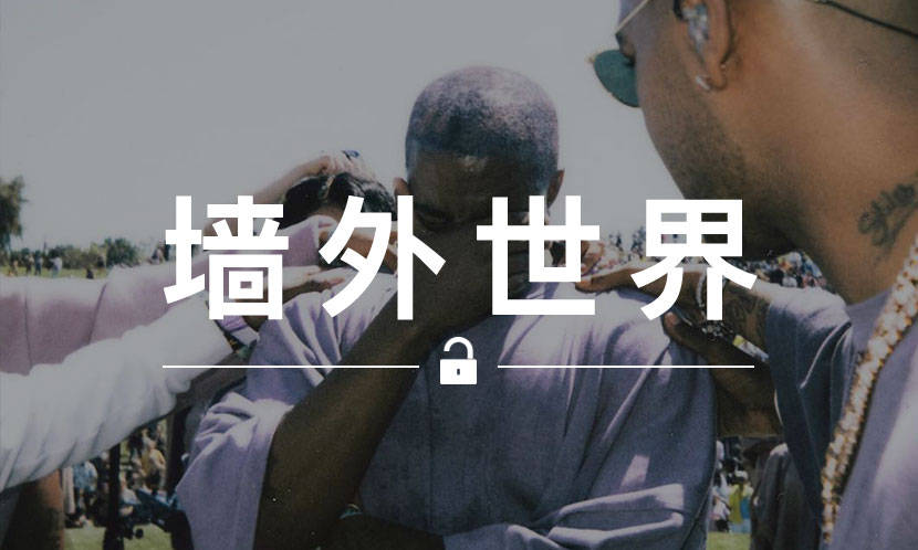 墙外世界 VOL.666 | 感受下让 Kanye 流泪的 Sunday Service