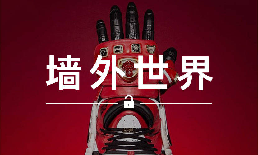 墙外世界 VOL.668 | 这个 “AJ1 无限手套” ，比灭霸的还好看…
