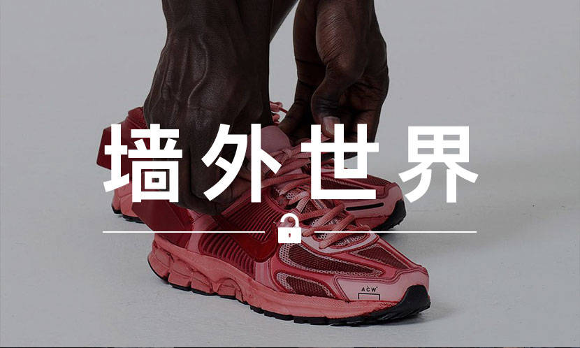 墙外世界 VOL.671 | ACW* x Nike 新配色今夜发售！