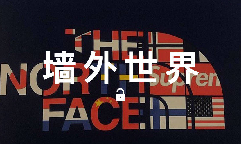 墙外世界 VOL.672 | Supreme x TNF 本季联名印花曝光