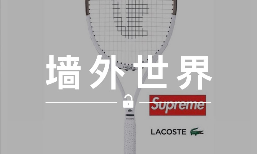 墙外世界 VOL.660 | Supreme x Lacoste 本季联名还有网球拍？