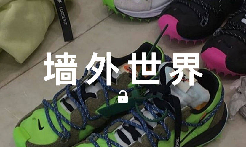 墙外世界 VOL.662 | Off-White™ x Nike 新作曝光更多配色