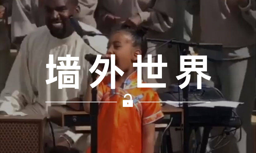 墙外世界 VOL.658 | 父女同台？Kanye 携长女出演 Sunday Service 