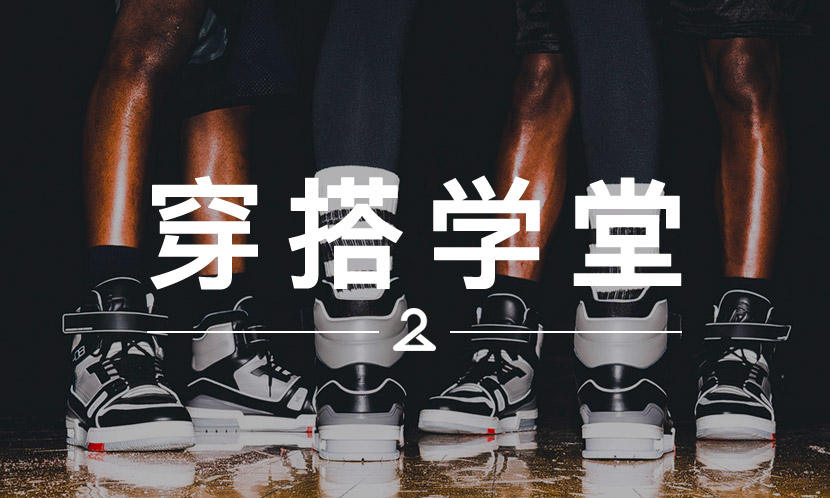 穿搭学堂 VOL.161 | 从明星脚下，看看这双 LV 球鞋怎么搭配