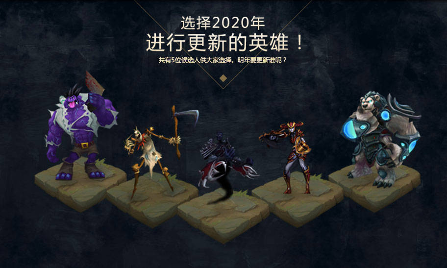 《英雄联盟》明年重做英雄投票开始