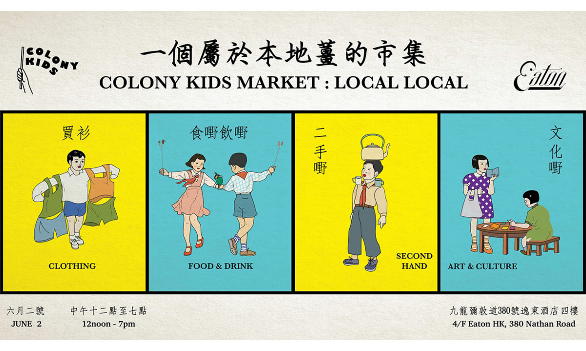 周末好去处，Eaton HK 举办 “Colony Kids市集：Local Local”