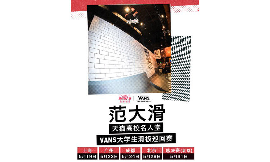 范大滑 | 天猫高校名人堂 – Vans 大学生滑板巡回赛即将席卷四城